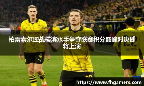 柏雷素尔迎战横滨水手争夺联赛积分巅峰对决即将上演