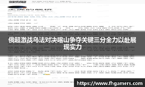 俄超激战乌法对决喀山争夺关键三分全力以赴展现实力